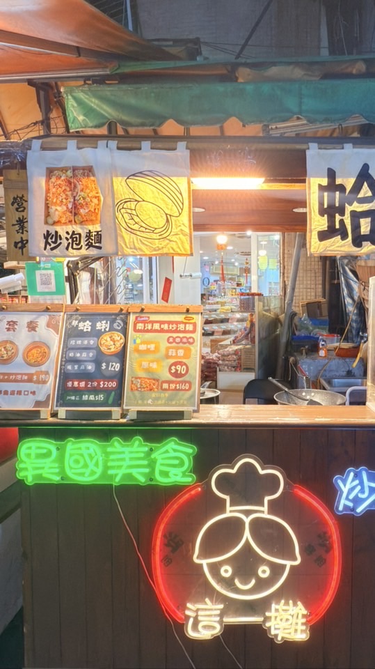 這一攤 炒泡麵&蛤蜊 「樂華夜市」