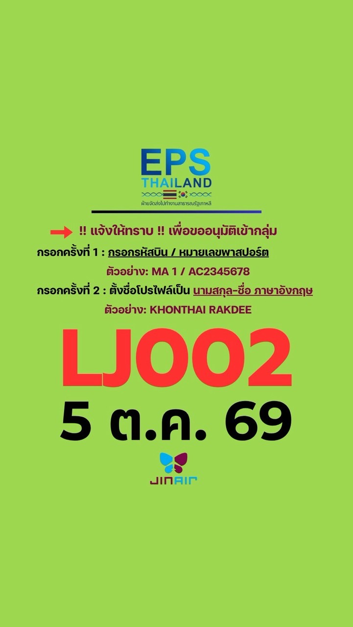 บิน LJ002, 5 ต.ค. 69