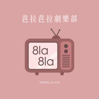 8la8la劇樂部｜韓劇討論群