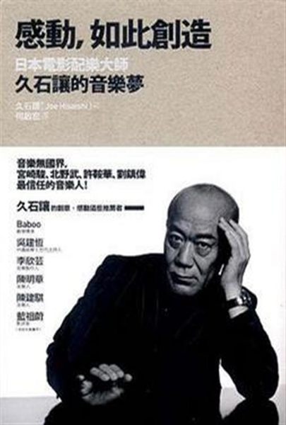 中文世界第一本，日本電影配樂大師久石讓的音樂自傳！ 這是日本電影配樂大師久石讓的...