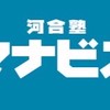 河合塾マナビス