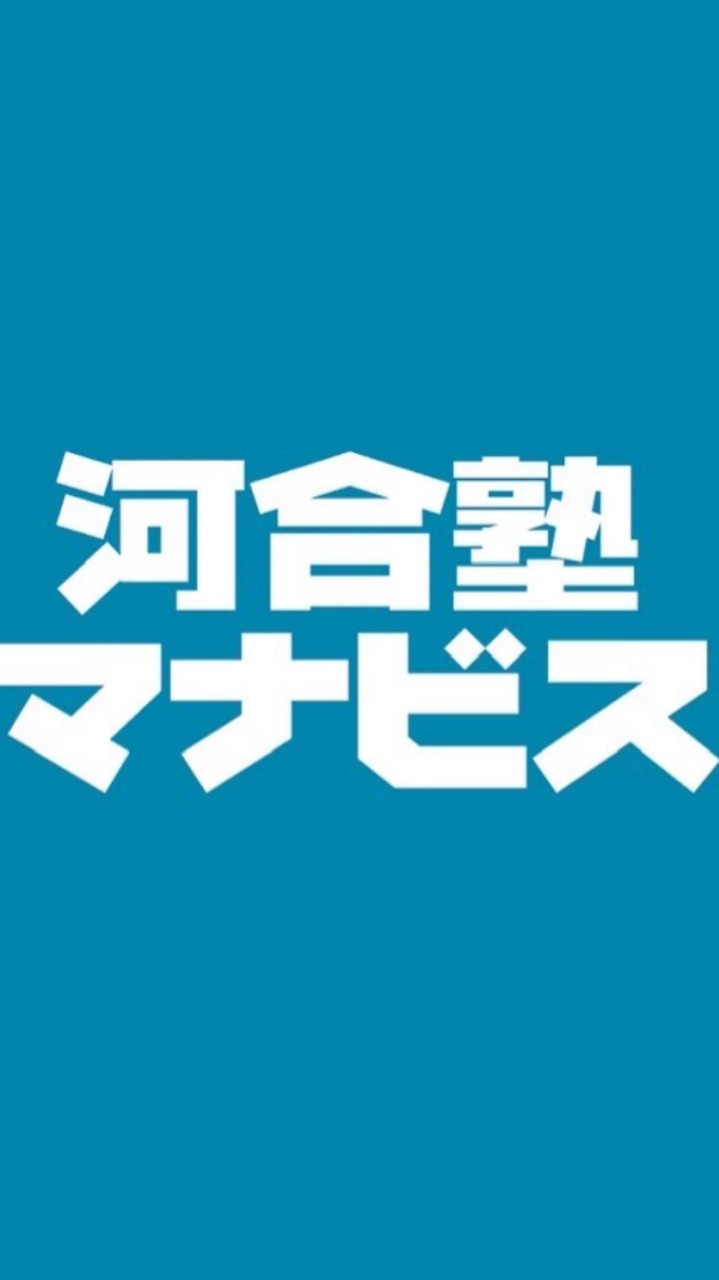 河合塾マナビス