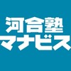 河合塾マナビス