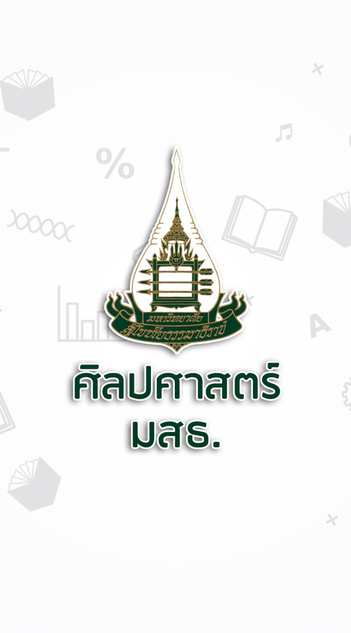 ศิลปศาสตร์ มสธ.