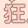瘋狂夾 花蓮