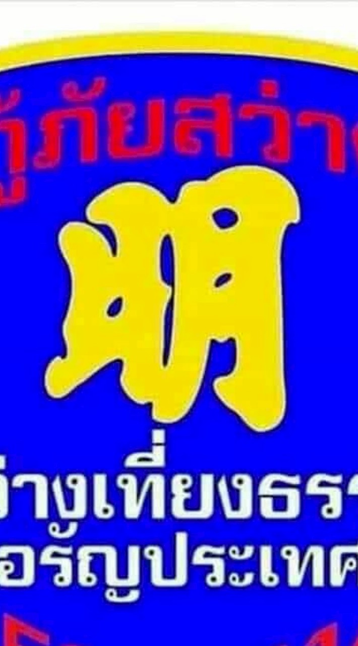 ศูนย์ กู้ภัย สว่างเที่ยงธรรมฯ