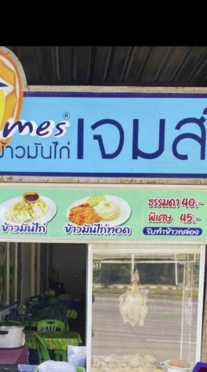 ข้าวมันไก่เจมส์ v2