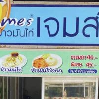 ข้าวมันไก่เจมส์ v2