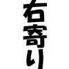 右寄りの思想連合　ー右派保守の政治討論ー
