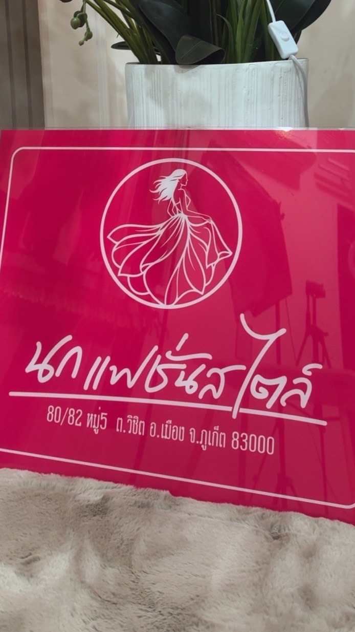 กลุ่มนก แฟชั่นสไตล์