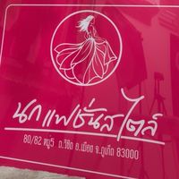 กลุ่มนก แฟชั่นสไตล์