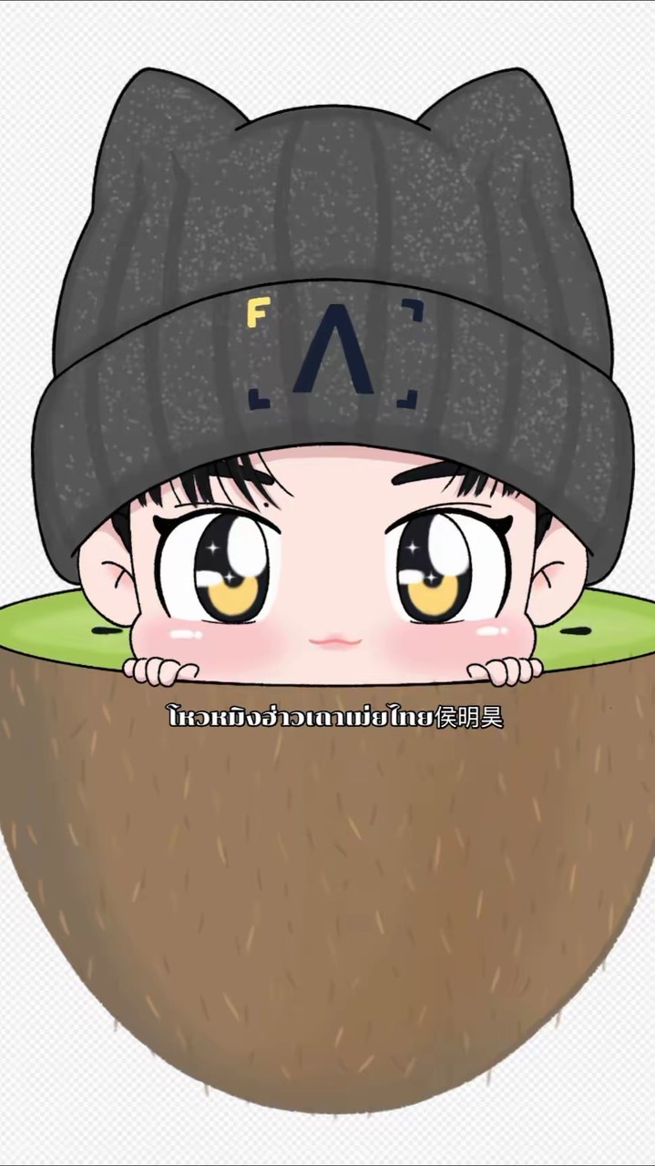 โหวหมิงฮ่าวเถาเม่ยไทย 侯明昊 💚🥝