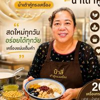 ร้านน้ำเต้าหู้ป้ารี่
