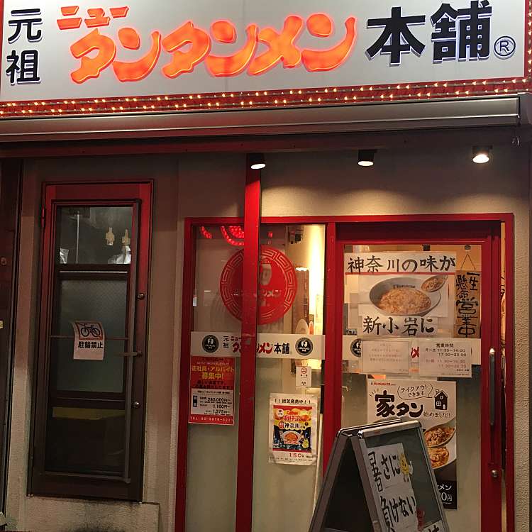 元祖ニュータンタンメン本舗 新小岩店 新小岩 新小岩駅 ラーメン専門店 By Line Conomi