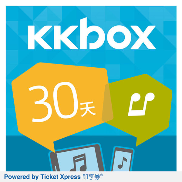 KKBOX 30天音樂無限暢聽即享券