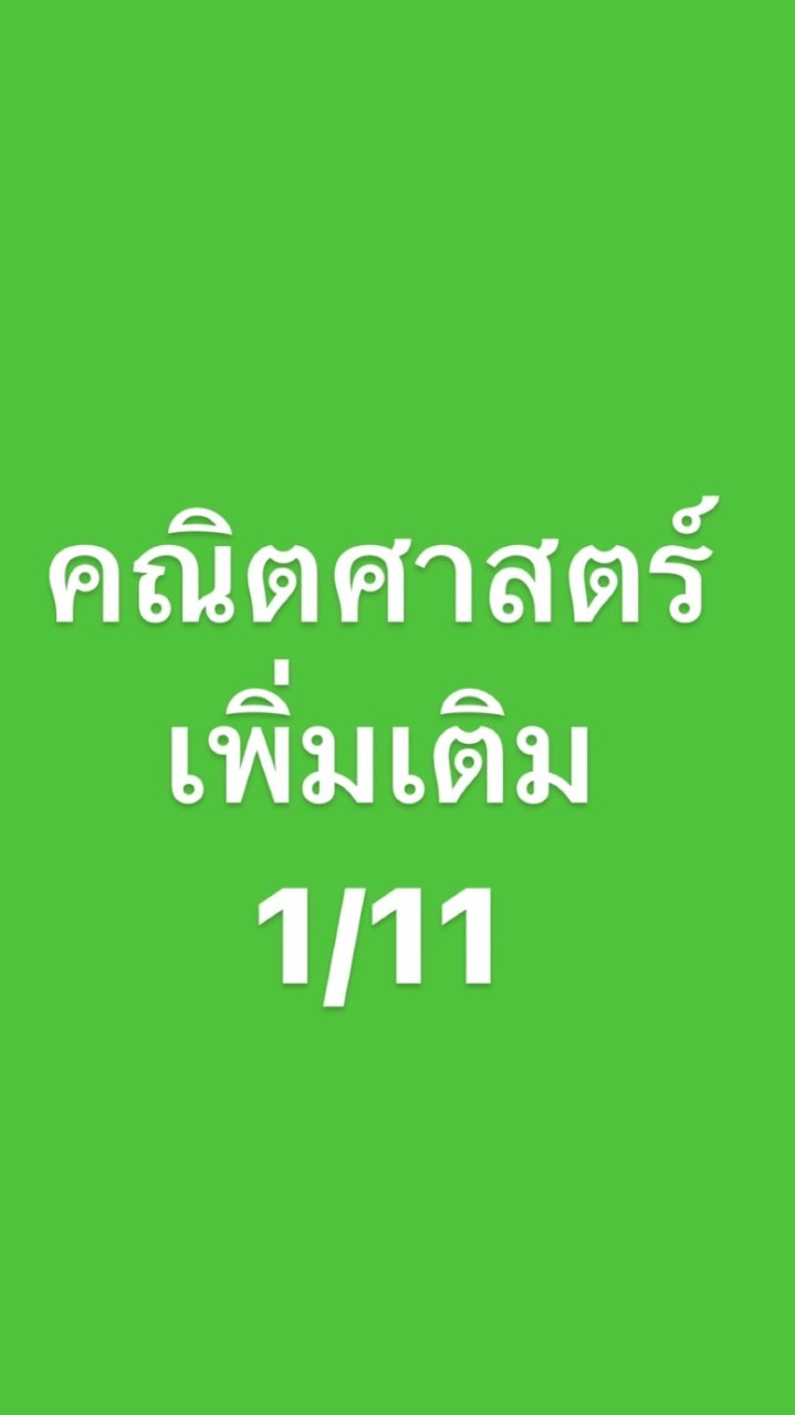 คณิตเพิ่มเติม 1/11