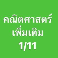 คณิตเพิ่มเติม 1/11
