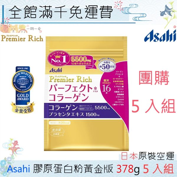 【一期一會】【超值下殺中】日本Asahi 朝日 膠原蛋白粉黃金版 378g 團購5入組「日本原裝境內版」