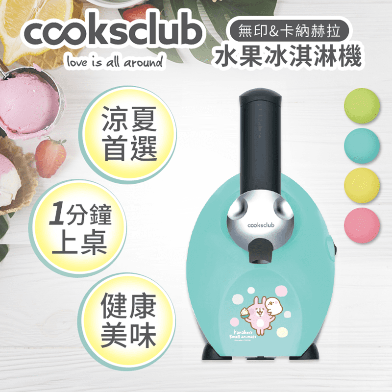 【澳洲Cooksclub】水果冰淇淋機-多種顏色可選擇(馬達3年保固)，本檔全網購最低價，快點我看優惠！