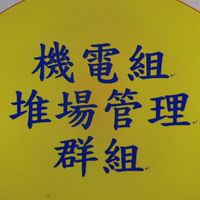 機電組堆場管理群組