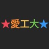 愛工大 雑談