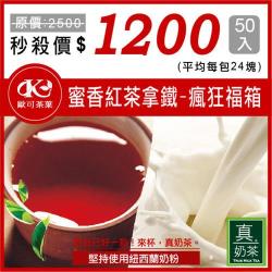 瘋狂福箱 歐可 控糖系列 真奶茶 蜜香紅茶拿鐵 50入