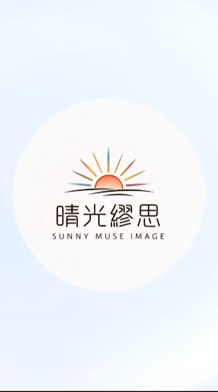 晴光繆思影像