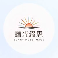 晴光繆思影像