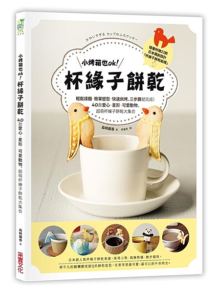 風靡日本、韓國的療癒系〔杯緣子餅乾〕 讓降臨在杯緣子上的可愛餅乾，拯救寂寞小宇宙...