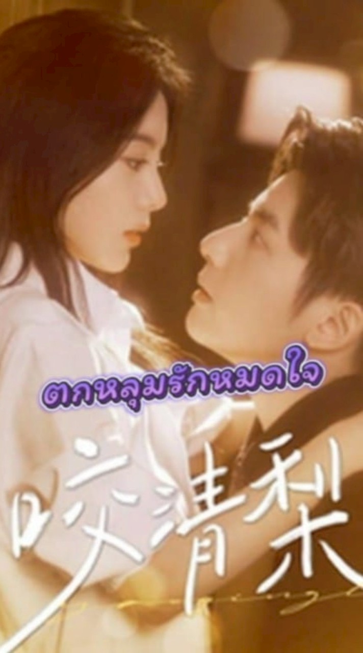 แก้สะดุดตกหลุมรักกู้เหิงเสินชิงหลี