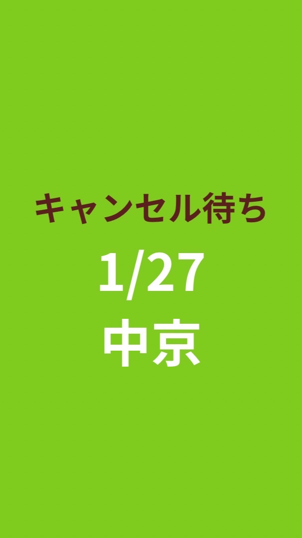 【キャンセル待ち】1/27中京会場