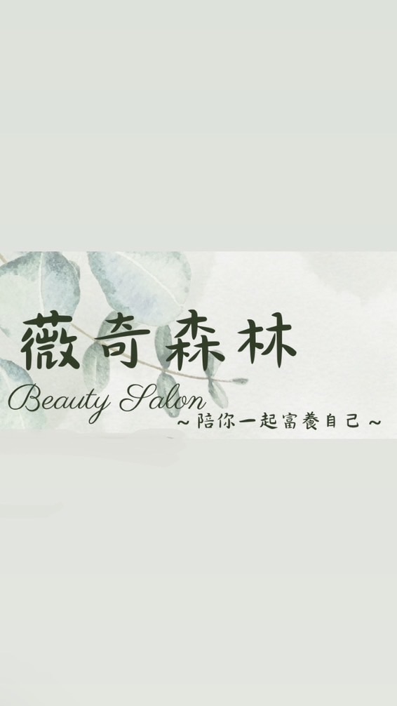 🌳薇奇森林🌳霧眉眼唇｜韓式皮膚管理｜新娘秘書｜微刺青