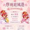 🌸摩爾避風港🌸