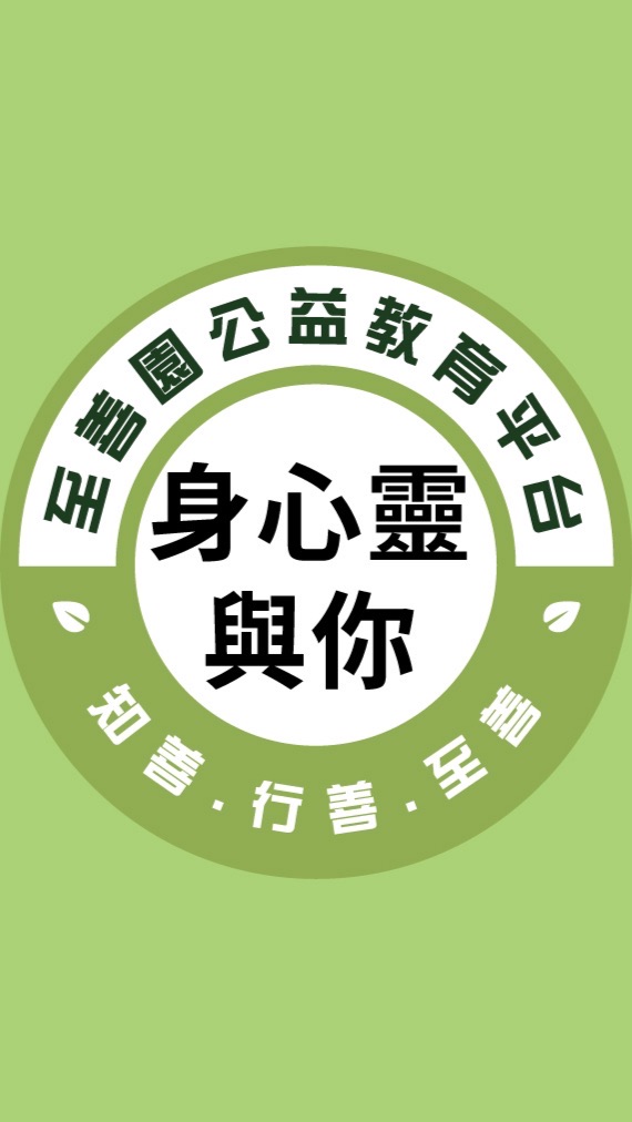 至善園-身心靈與你