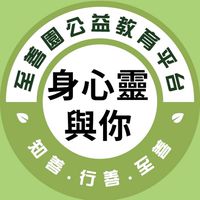 至善園-身心靈與你