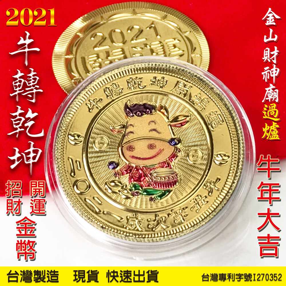 限時優惠專享可搭配松果折價券再享折扣(結帳時填寫商品頁面左上方提供的黃色折扣券號碼即可享受再折扣優惠) 金山財神廟過爐 開運發財~ 商品名稱 2021年牛年金幣-一元復始萬象更新 牛年彩色紀念幣(附腳架) 商品規格 金幣正面彩色招財牛圖案 金幣背面鑲嵌一元款式 商品介紹 2021年辛丑牛年一元復始彩色紀念金幣 開運招財牛轉乾坤金幣~一元復始萬象更新牛年大吉時來運轉金牛報喜 過年送禮不用多有心意就好過年送親朋好友開運金幣絕對大方實在 金幣還幫您到財神廟祈福過香爐附腳架可站立擺設 可收藏於常用的錢包或與存摺存放一起也可與發財紅包存放至表框掛於牆上皆可 另外附贈一個壓克力底座可放在桌上櫃子裡方便展示 招財祈福好運連連萬事亨通 商品規格 專利字號i270352 產品名稱mit-2021年牛年牛轉乾坤紀念幣(背面鑲嵌一元款式) 產品尺寸 金幣長約4.5cm 寬約4.5cm 厚約1cm(含塑膠外殼) 金幣厚約0.2cm(不含壓克力外殼) 重量約35g 絨布袋長約10cm 寬約8cm 金幣展示壓克力底座長約3.5cm 寬約1.5cm 高約1cm / 附腳架可站立擺設 金幣材質環保pet飾金箔pet電鍍膜 產地台灣 商品內容一個紀念金幣皆附贈 壓克力外殼 x 1個 + 壓克力展示底座 x 1個 + 絨布袋包裝 x 1個 所謂的金幣是有厚度的才稱為金幣請不要被薄片給矇騙了 注意事項 1.請勿使用強效洗潔劑或腐蝕性溶劑造成本體外表傷害 2.因拍攝略有色差圖片僅供參考顏色請以實際收到商品為準 3.商品尺寸資料可能會因某些因素產生誤差誤差值在2mm上下為正常