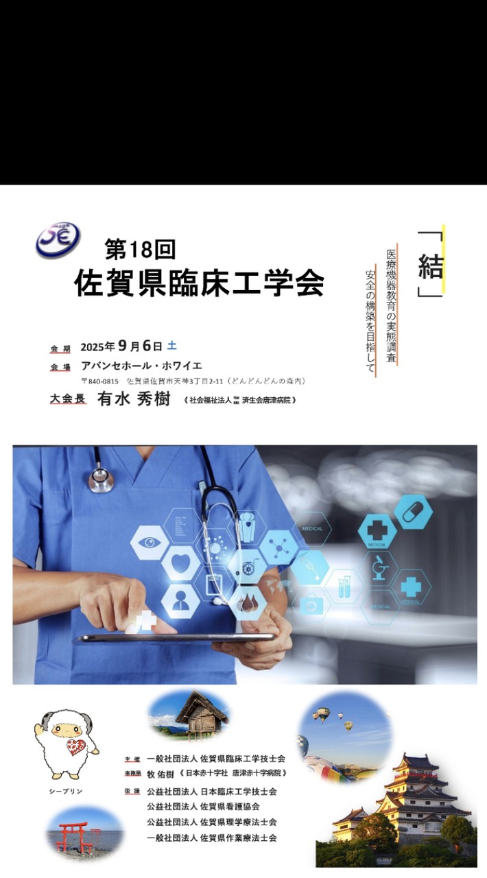 第18回佐賀県臨床工学会