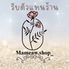 ร้าน mameaw.shop_ 💖🛍ขายสินค้าทุกอย่าง