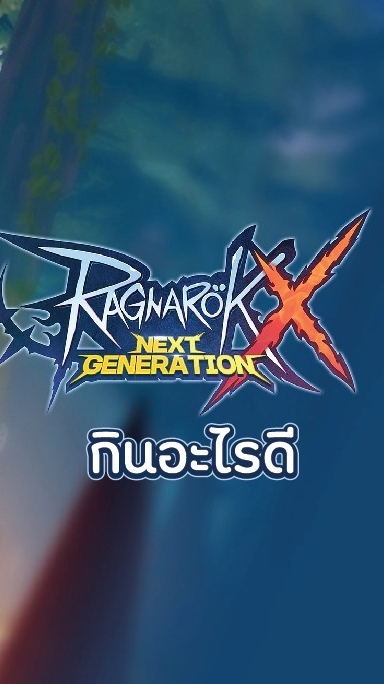 Rox กินอะไรดี