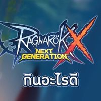 Rox กินอะไรดี