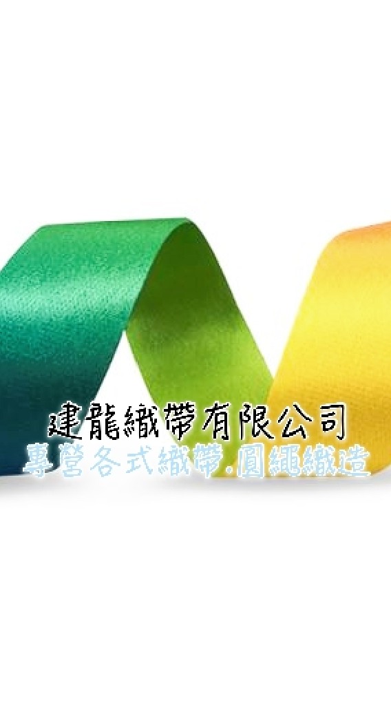 建龍織帶有限公司
