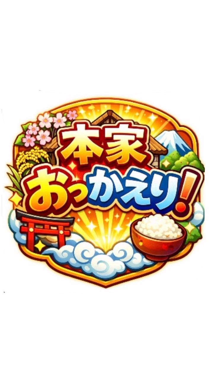 🍀.*本家おっかえり🍀.*