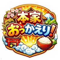 🍀.*本家おっかえり🍀.*