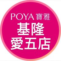 寶雅基隆愛五店好康報報
