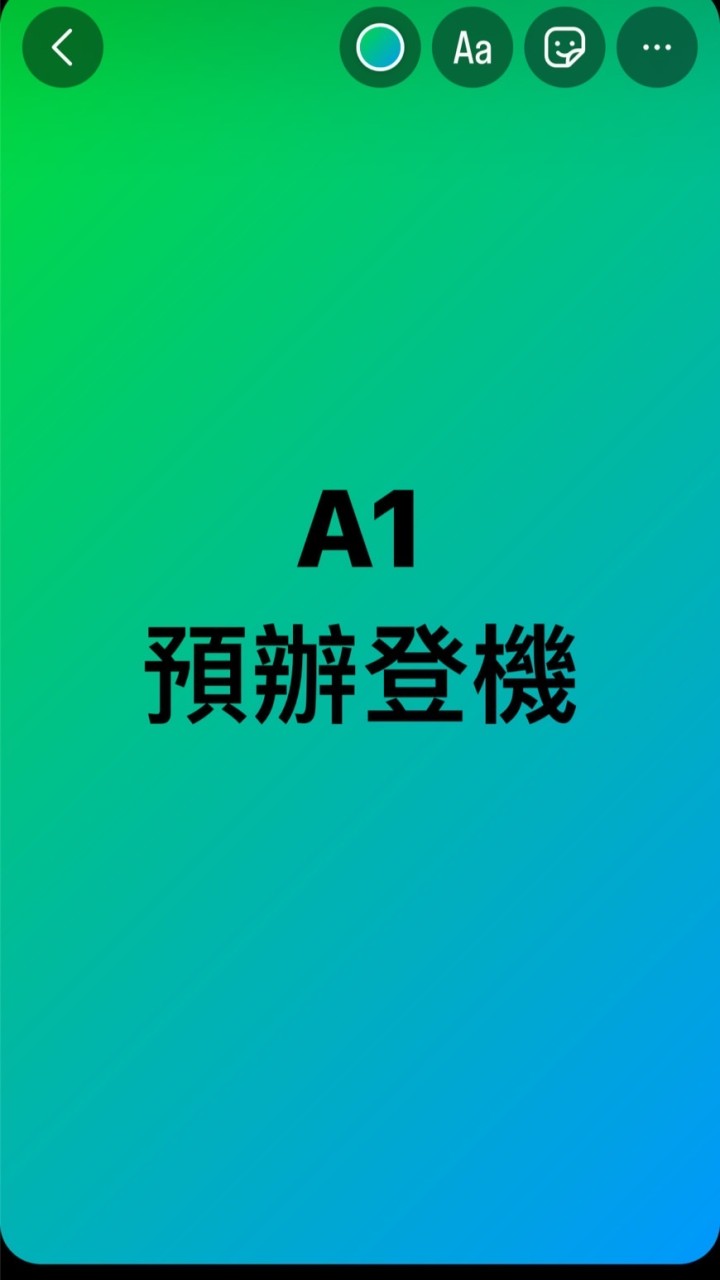 A1預辦登機作業群組（社群）