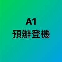 A1預辦登機作業群組（社群）