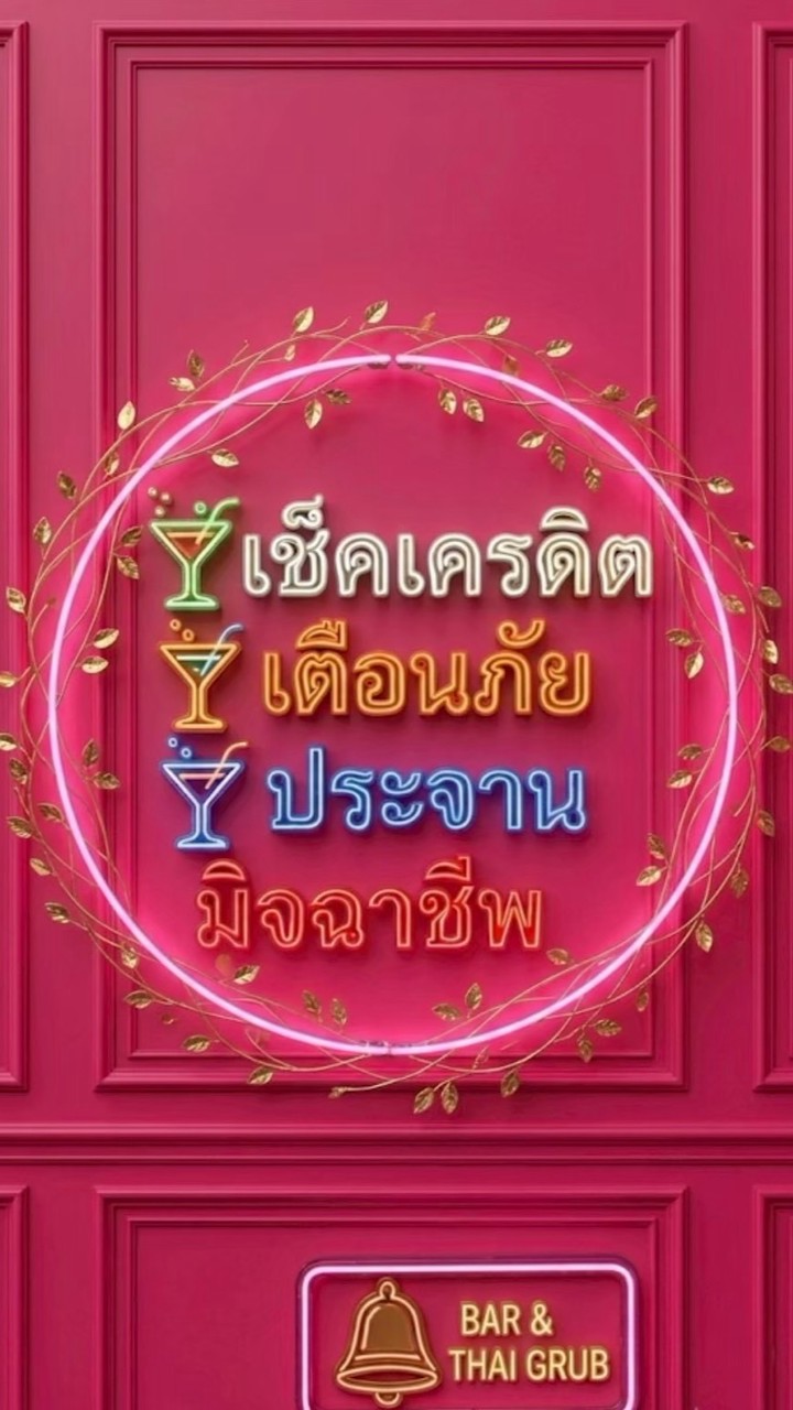 V.2❌เช็คเคดิต❌ประจาน❌เตือนภัย
