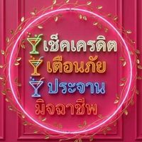 V.2❌เช็คเคดิต❌ประจาน❌เตือนภัย