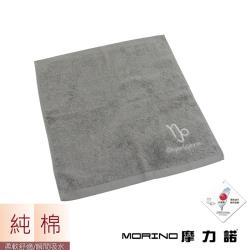 MORINO摩力諾個性星座方巾/手帕-魔羯座-尊榮灰(一條)
