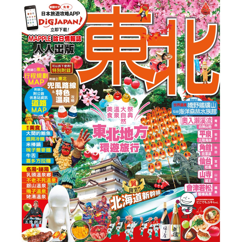 東北：MM哈日情報誌系列5